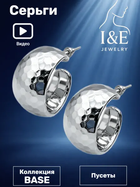 I&E Jewelry Серьги полукольца объемные бижутерия
