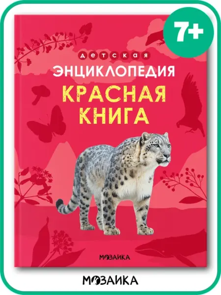 МОЗАИКА kids Энциклопедия для детей 7 лет, Красная книга