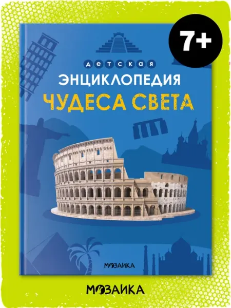 МОЗАИКА kids Энциклопедия для детей 7 лет, развивающие книги