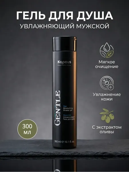Kapous Гель для душа увлажняющий мужской с экстрактом Оливы 300 мл