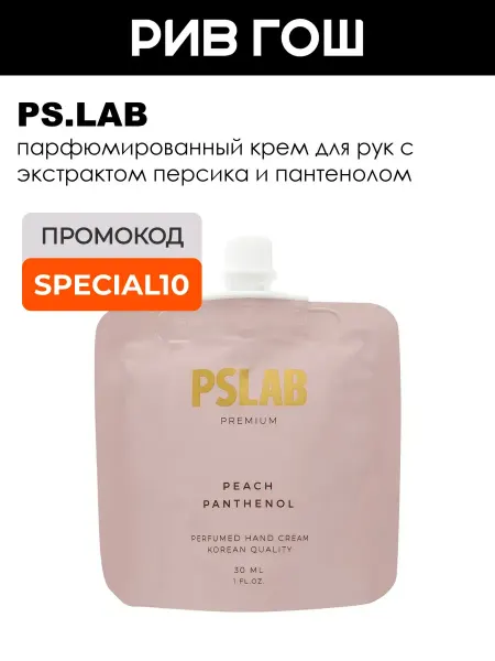 PS.LAB Крем для рук парфюмированный Персик + Пантенол 30 мл