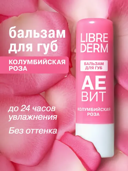 LIBREDERM Увлажняющий бальзам для губ Колумбийская роза