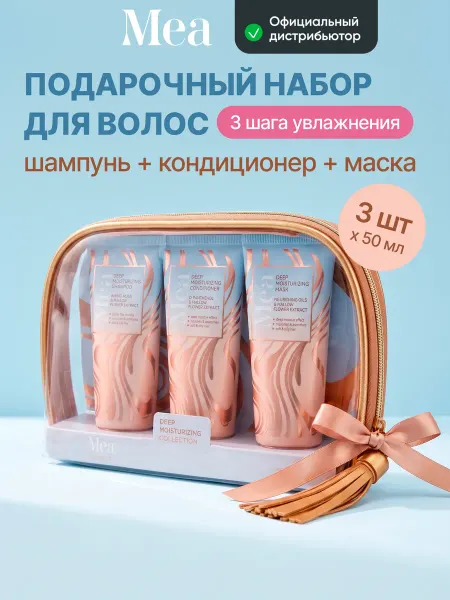 MEA Дорожный набор для волос увлажняющий, шампунь + кондиционер…