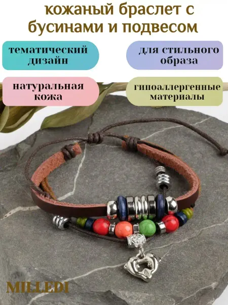 MILLEDI Браслет из натуральной кожи, бусин и шармов