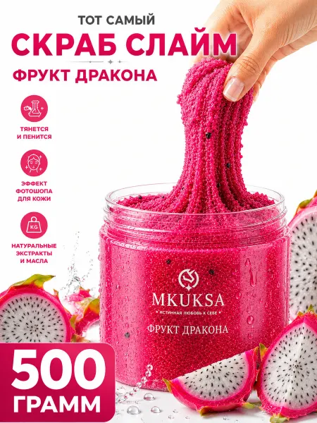 MKUKSA Скраб-слайм для тела сахарный Фрукт дракона увлажняющий пили…