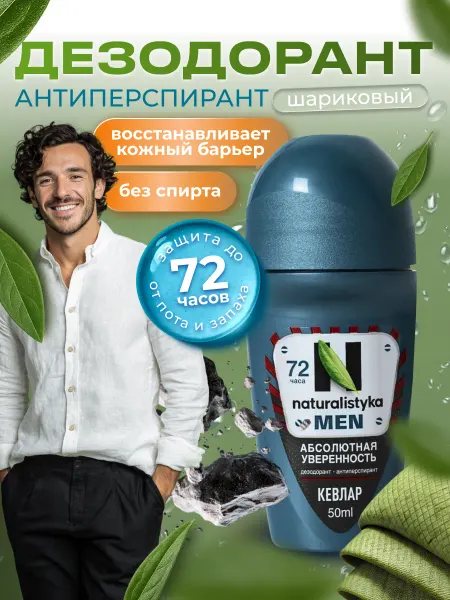 Naturalistyka Дезодорант мужской роликовый Кевлар, 50 мл