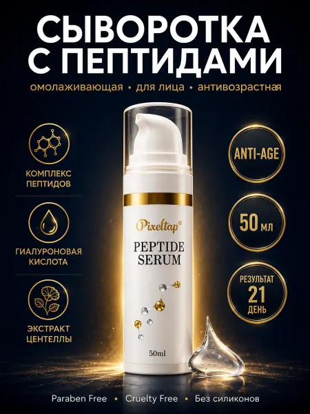 Pixeltap Сыворотка для лица антивозрастная с пептидами 50 мл