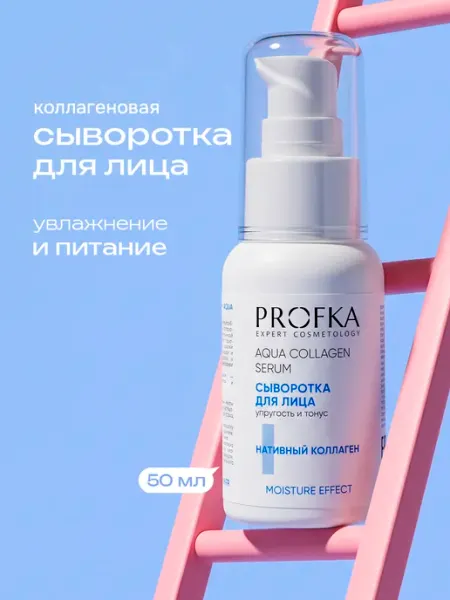 PROFKA Сыворотка для лица с коллагеном увлажняющая от морщин