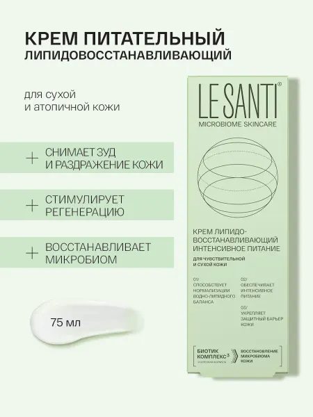 Le Santi Питательный крем для чувствительной кожи ЛеСанти, 75 мл