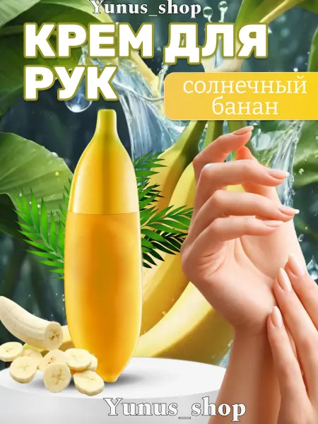 Yunus_shop Питательный крем для рук и тела Банан