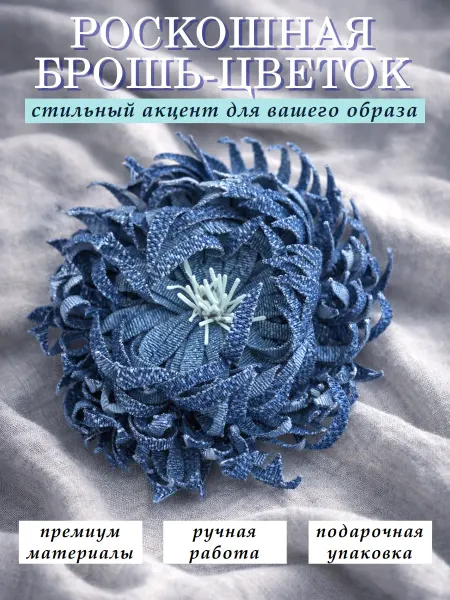 АБАжаю Брошь женская оригинальная стильная цветок из ткани бант