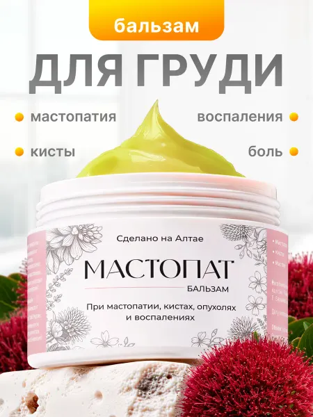 БОГАТСТВО АЛТАЯ Мазь от мастопатии и кист, крем для груди