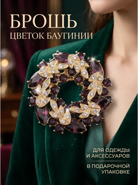 Брошь венок стильная оригинальная декоративная блестящая