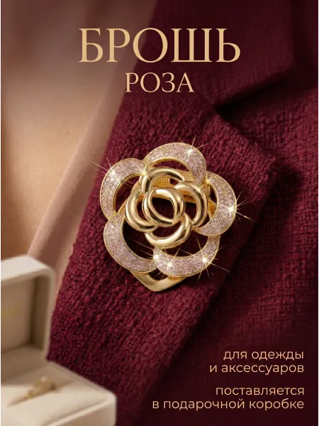 Брошь роза оригинальная декоративная блестящая