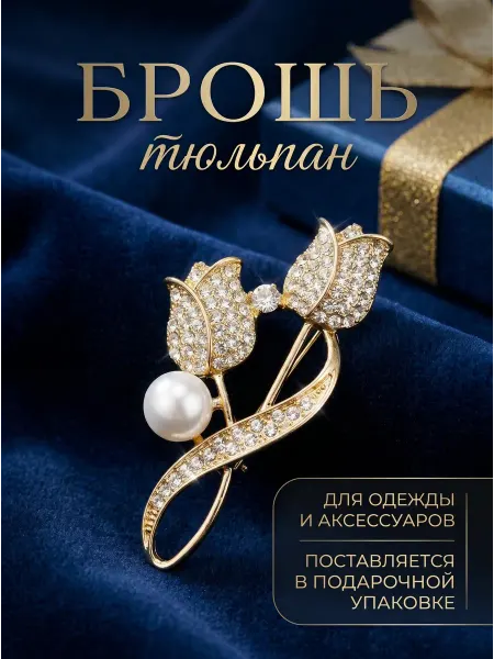 Брошь Тюльпан оригинальная декоративная блестящая