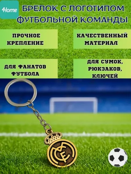 Футбольный брелок, с логотипами команд, Реал Мадрид