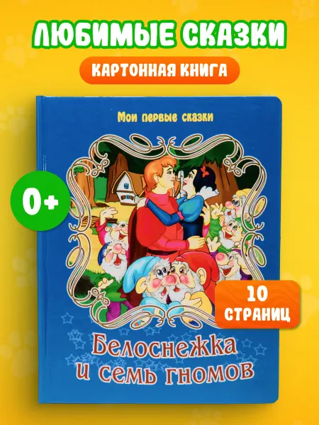 LEVIK Книга сказок Белоснежка и 7 гномов