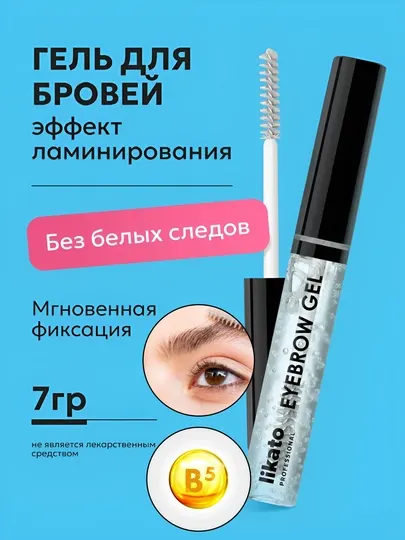 Гель для бровей LIKATO, фиксатор для укладки с эффектом ламинирования, стайлинг, 7 г
