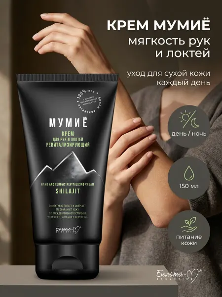 Белита-М Увлажняющий крем для рук и локтей Мумиё