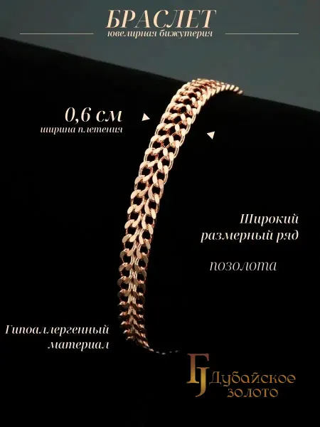 ДУБАЙСКОЕ ЗОЛОТО Браслет женский на руку