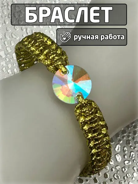 Браслет ручной работы