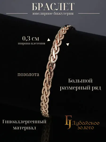 ДУБАЙСКОЕ ЗОЛОТО Браслет женский на руку