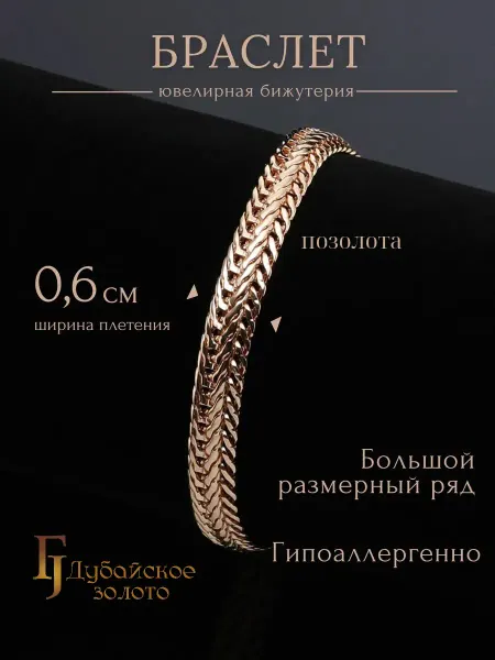 ДУБАЙСКОЕ ЗОЛОТО Браслет женский на руку