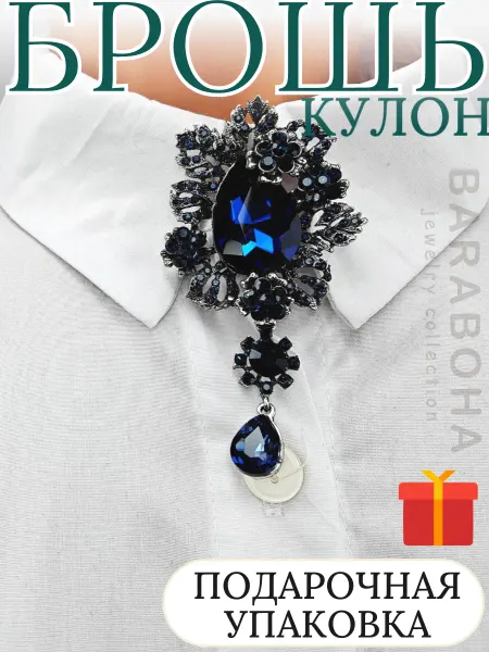 BARABOHA Брошь-кулон винтажная оригинальная стильная