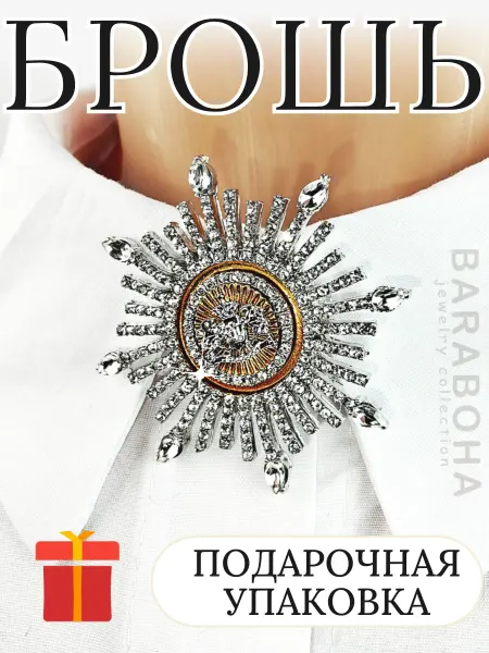 BARABOHA Брошь орден