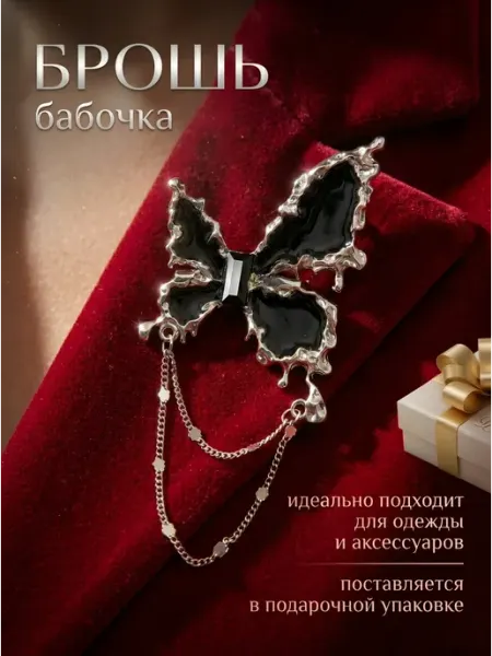 Брошь бабочка черная оригинальная декоративная