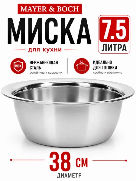 MAYER&BOCH Миска металлическая кухонная нержавейка 7,5 л