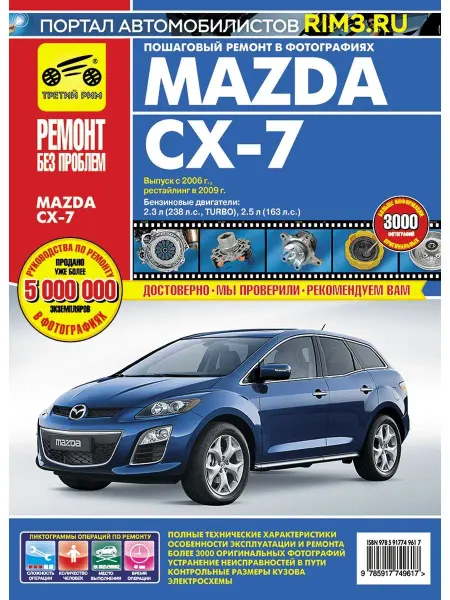 ТРЕТИЙ РИМ Книга по ремонту Mazda CX 7