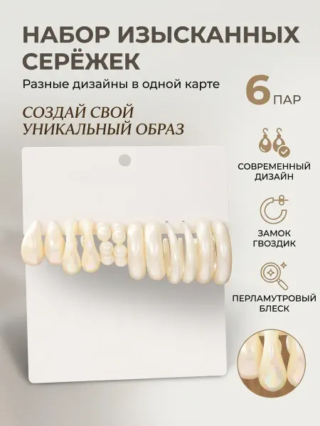 GLAMeL Серьги набор 6 пар