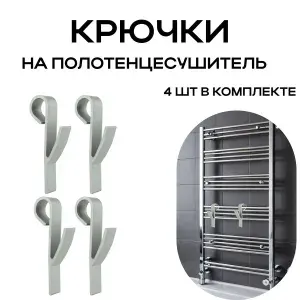 Крючки для ванной на полотенцесушитель, держатель для полотенца, набор 4 шт