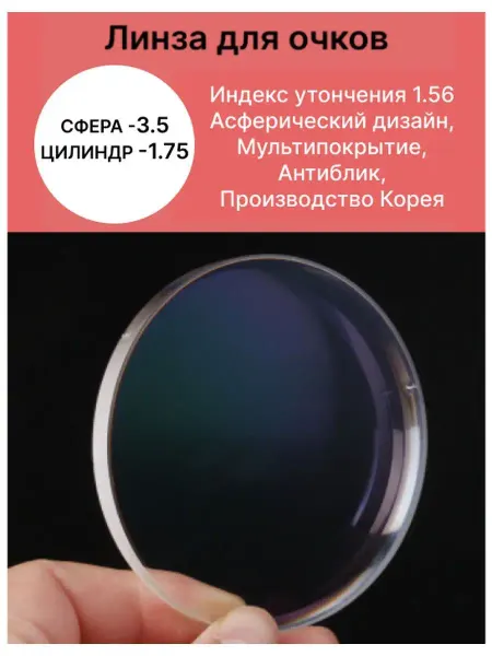 Хорошие очки! Астигматические линзы для очков -3,5 CYL от -0.5 до -2