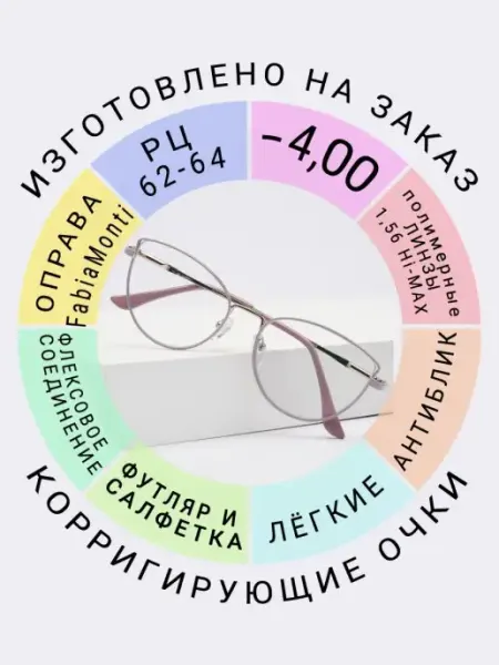 Fabia Momti Очки для зрения -4.00 РЦ62-64