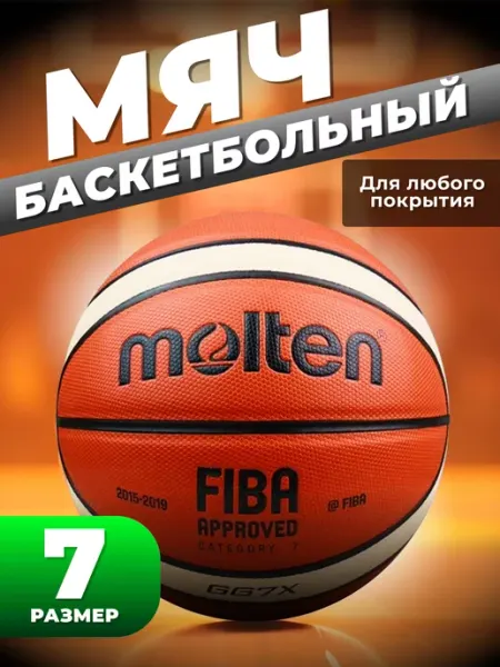 Molten Баскетбольный мяч 7размер