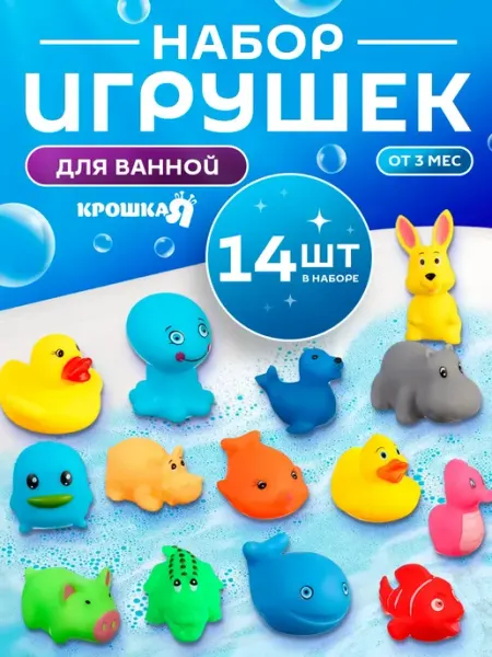 Крошка Я Игрушки для ванной и купания детей