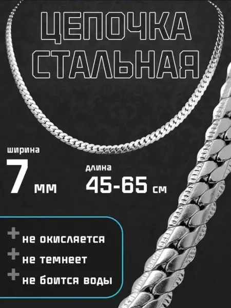 MSteel Цепочка на шею стальная 7мм