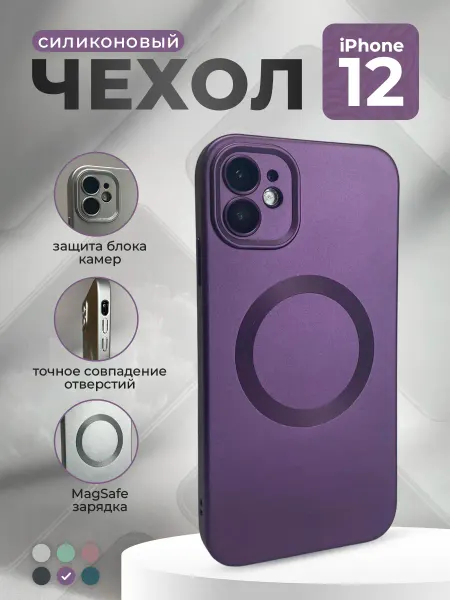 ГиперМол Силиконовый чехол для iPhone 12, MagSafe, фиолетовый
