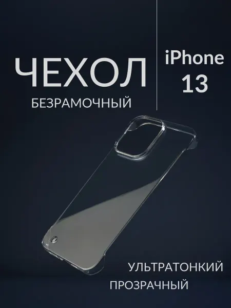K2Store Ультратонкий безрамочный чехол из поликарбоната на iPhone 13