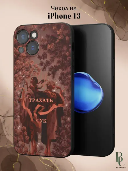Be Unique Чехол на iPhone 13 смешной