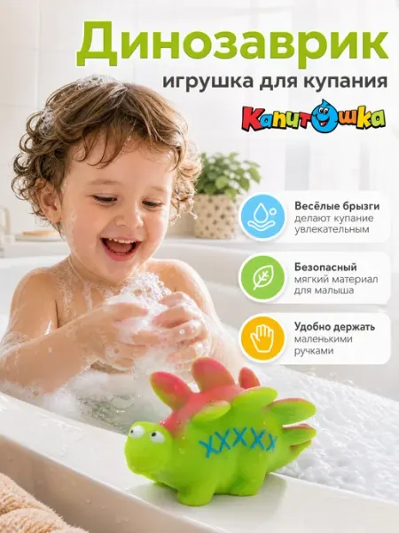 Капитошка Игрушка для купания в ванной Динозаврик