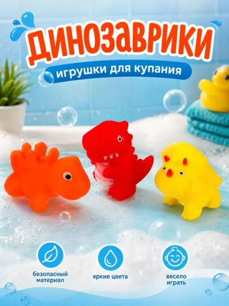 Капитошка Игрушки для купания в ванной Динозаврики набор