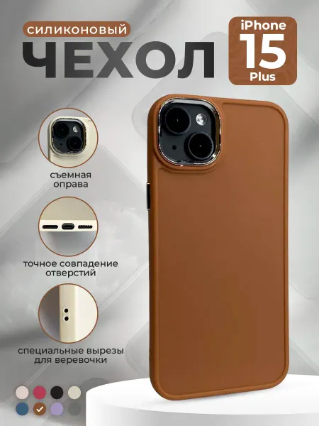 ГиперМол Силиконовый чехол для iPhone 15 Plus, коричневый