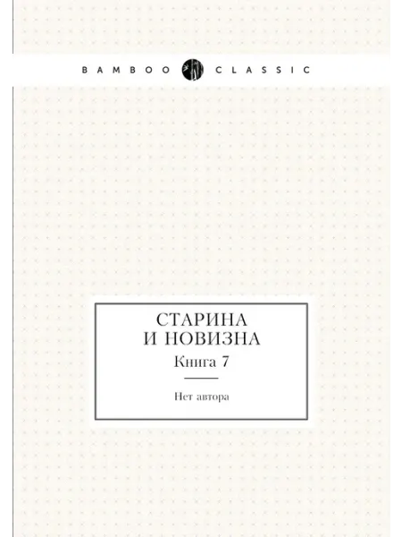 Nobel Press Старина и новизна. Книга 7