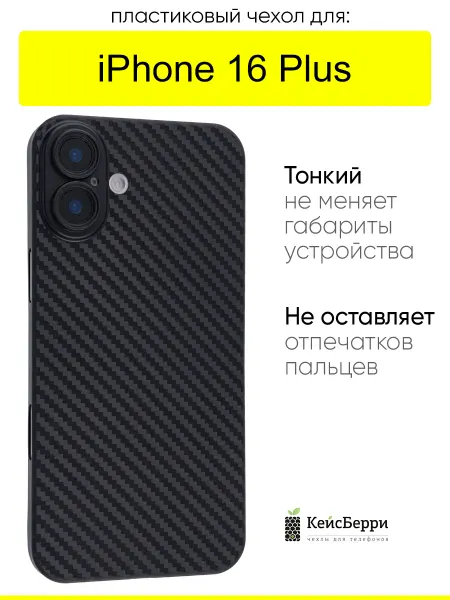 КейсБерри. Чехол для iPhone 16 Plus, серия Thin carbon