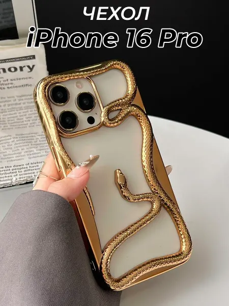 Good Case Чехол силиконовый на iPhone 16 Pro с принтом змея