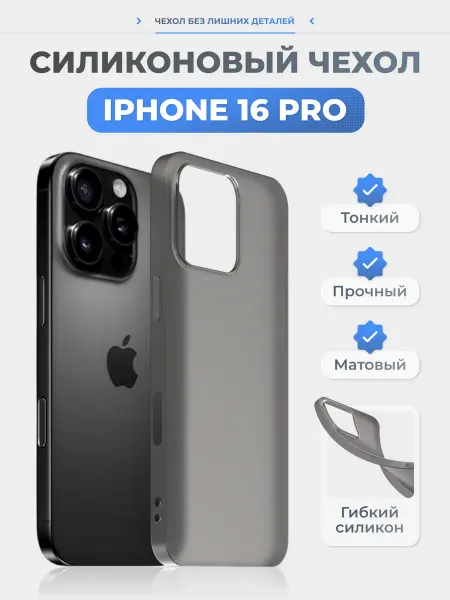Нет бренда Чехол на iPhone 16 Pro черный, силиконовый, тонкий