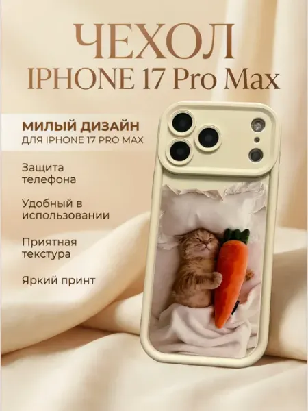 Чехол на iPhone 17 Pro Max силиконовый с котом и морковью